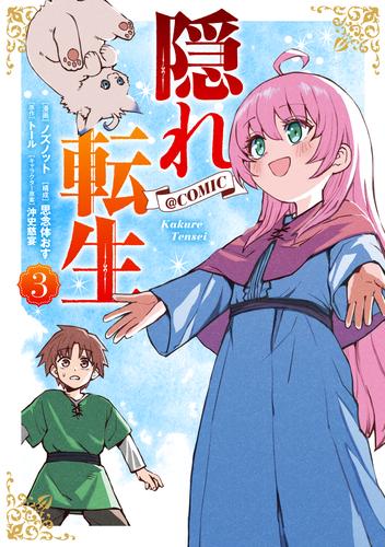 隠れ転生@COMIC 第3巻