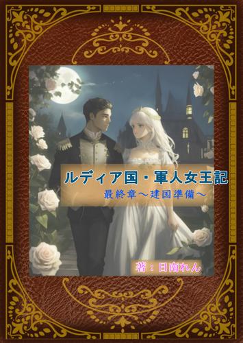 ルディア国軍人女王記・最終章～建国準備～