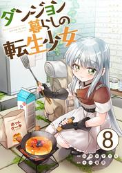 ダンジョン暮らしの転生少女【単話版】