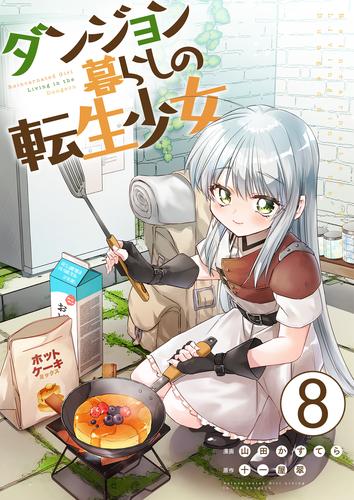 ダンジョン暮らしの転生少女【単話版】 / 8話