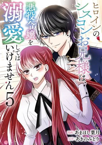 ヒロインのシスコンお兄様は、悪役令嬢を溺愛してはいけません【単話版】 / 5話
