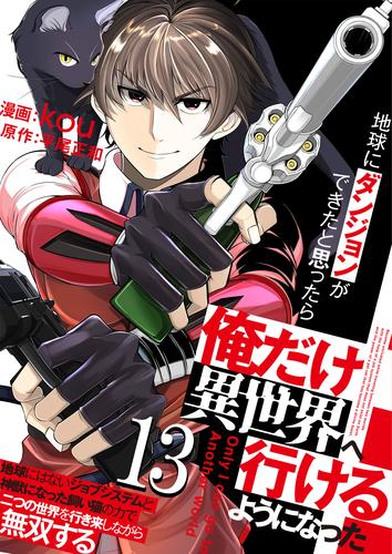 地球にダンジョンができたと思ったら俺だけ異世界へ行けるようになった～地球にはないジョブシステムと神獣になった飼い猫の力で二つの世界を行き来しながら無双する～【単話版】 / 13話