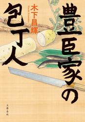 豊臣家の包丁人