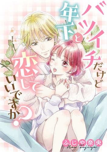 バツイチだけど年下と恋していいですか？【タテスク】　CH16