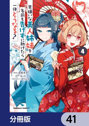 男嫌いな美人姉妹を名前も告げずに助けたら一体どうなる?【分冊版】　41