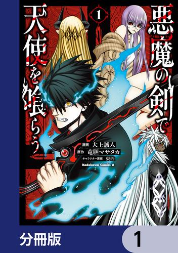 悪魔の剣で天使を喰らう【分冊版】　1