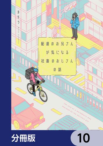 配達のお兄さんが気になる社畜のおじさんの話【分冊版】　10