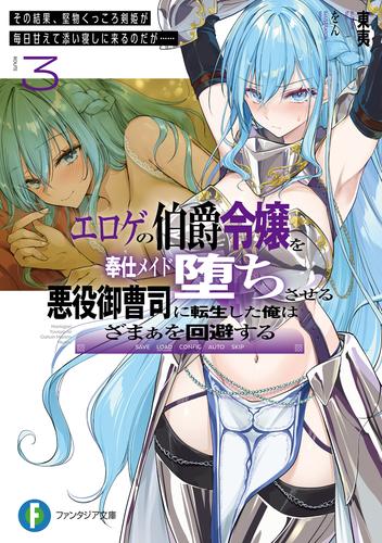 エロゲの伯爵令嬢を奉仕メイド堕ちさせる悪役御曹司に転生した俺はざまぁを回避する３　その結果、堅物くっころ剣姫が毎日甘えて添い寝しに来るのだが……