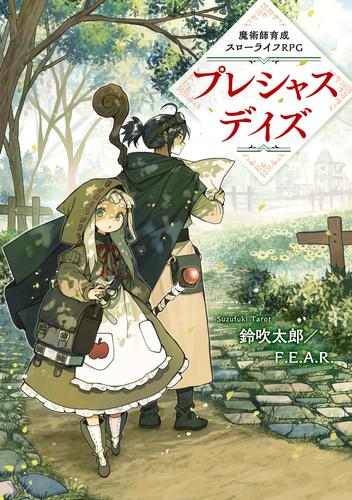 魔術師育成スローライフRPG　プレシャスデイズ