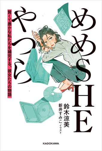 めめSHEやつら　賢くて愚かな私たちを補完する、彼女たちの物語