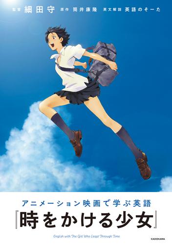 アニメーション映画で学ぶ英語　『時をかける少女』