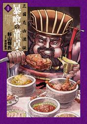 【試し読み増量】三国志凶漢伝　暴喰の董卓