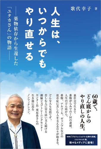 人生は、いつからでもやり直せる　―薬物依存から生還した「ユタカさん」の物語―