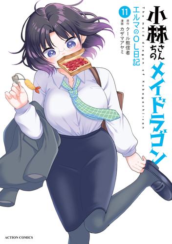 小林さんちのメイドラゴン　エルマのＯＬ日記 ： 11