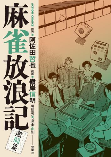 麻雀放浪記　激闘篇 ： 8