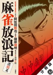 麻雀放浪記　激闘篇 分冊版