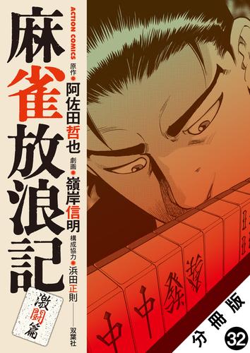 麻雀放浪記　激闘篇 分冊版 ： 32