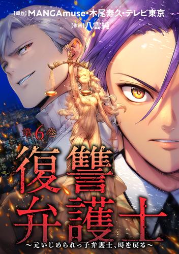 復讐弁護士～元いじめられっ子弁護士、時を戻る～ ： 6