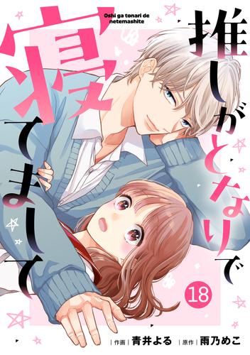 noicomi推しがとなりで寝てまして18巻
