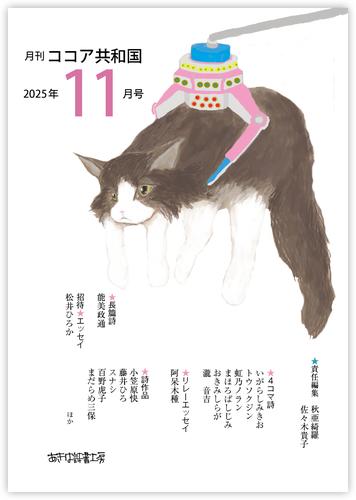 月刊 ココア共和国 2025年11月号