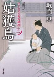 はぐれ又兵衛例繰控