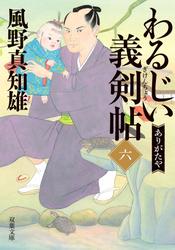 わるじい義剣帖