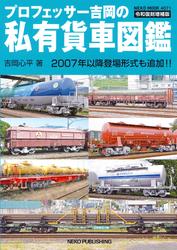 プロフェッサー吉岡の私有貨車図鑑　令和復刻増補版