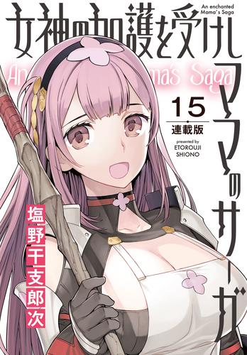 女神の加護を受けしママのサーガ＜連載版＞15話　巨乳で巨体の狼系獣人美女の棲む山