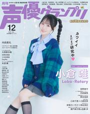 声優グランプリ電子限定版