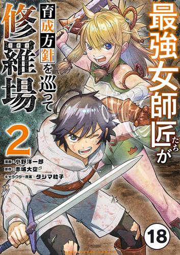 最強女師匠たちが育成方針を巡って修羅場【タテ読み】（１８）
