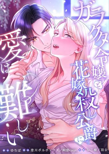 【タテ読み】ガラクタ令嬢と花嫁殺し公爵に、愛は難しい。24巻【フルカラー】