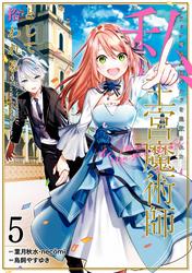ブラック魔道具師ギルドを追放された私、王宮魔術師として拾われる　～ホワイトな宮廷で、幸せな新生活を始めます！～（コミック）