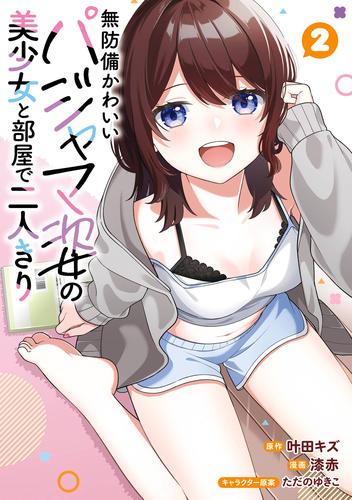 無防備かわいいパジャマ姿の美少女と部屋で二人きり 2巻