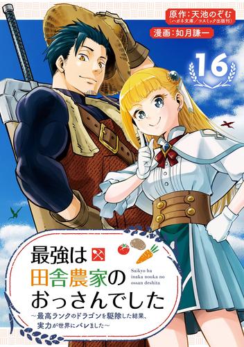 最強は田舎農家のおっさんでした～最高ランクのドラゴンを駆除した結果、実力が世界にバレました～【分冊版】 16