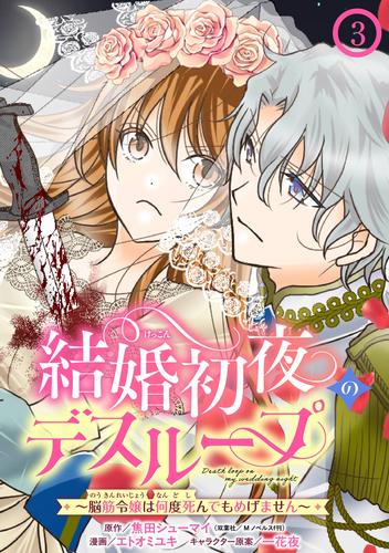 結婚初夜のデスループ～脳筋令嬢は何度死んでもめげません～【分冊版】 3