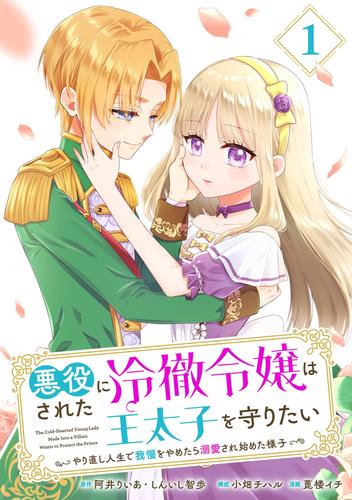 悪役にされた冷徹令嬢は王太子を守りたい～やり直し人生で我慢をやめたら溺愛され始めた様子～（コミック）【分冊版】 1