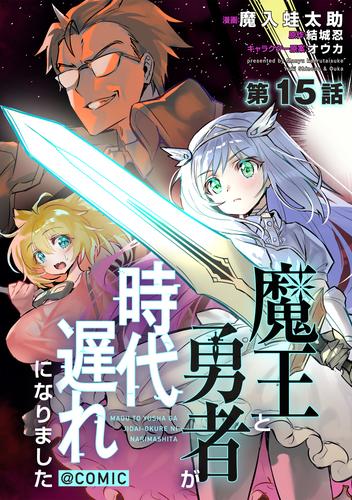 【単話版】魔王と勇者が時代遅れになりました@COMIC 第15話