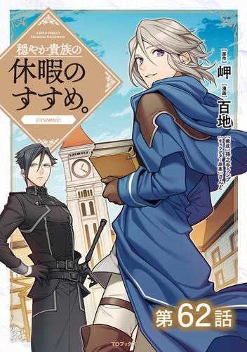 【単話版】穏やか貴族の休暇のすすめ。@COMIC 第62話