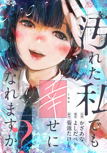 汚れた私でも幸せになれますか？ 第47話 神の座