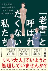 「老害」と呼ばれたくない私たち　大人が尊重されない時代のミドル社員の新しい働き方