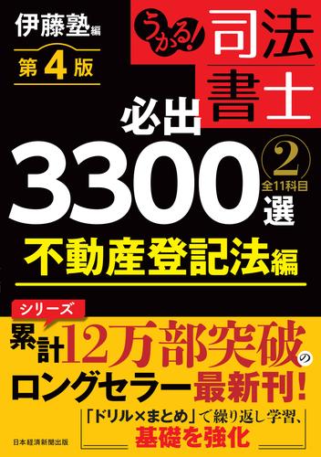 うかる！ 司法書士 必出3300選／全11科目 ［２］ 第４版　不動産登記法編