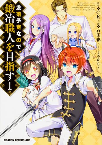 没落予定なので、鍛冶職人を目指す【タテスク】　Chapter64