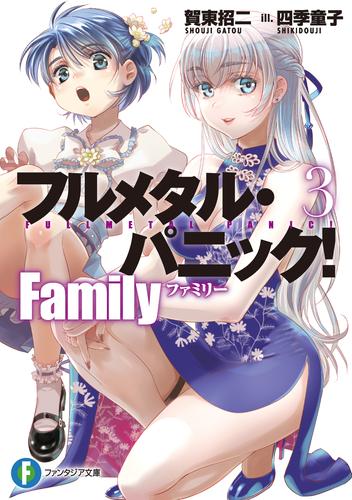 フルメタル・パニック！　Family３