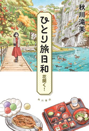ひとり旅日和　花開く！
