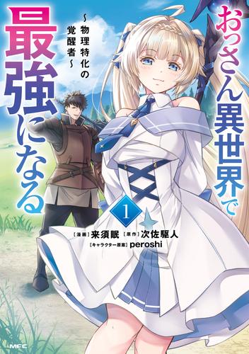 おっさん異世界で最強になる　１　～物理特化の覚醒者～