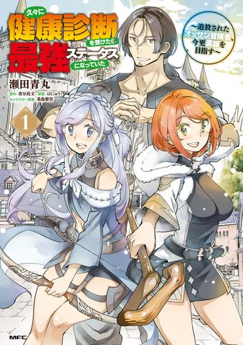 久々に健康診断を受けたら最強ステータスになっていた ～追放されたオッサン冒険者、今更英雄を目指す～ 1