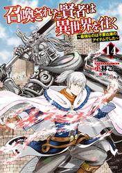 召喚された賢者は異世界を往く　～最強なのは不要在庫のアイテムでした～