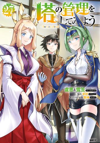 塔の管理をしてみよう　２７