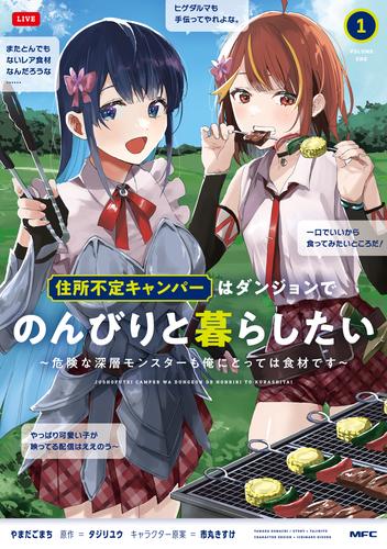 住所不定キャンパーはダンジョンでのんびりと暮らしたい　1　～危険な深層モンスターも俺にとっては食材です～