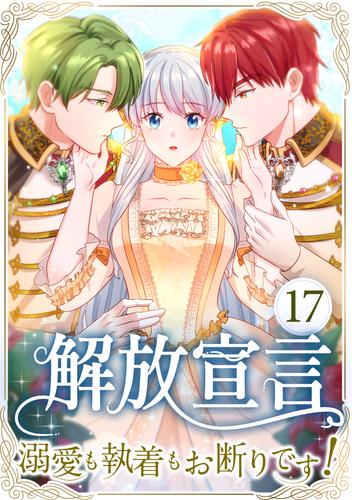 解放宣言～溺愛も執着もお断りです！～ 17話